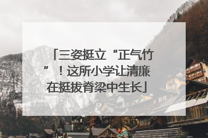三姿挺立“正气竹”！这所小学让清廉在挺拔脊梁中生长