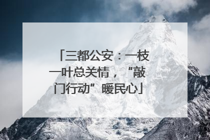 三都公安：一枝一叶总关情，“敲门行动”暖民心