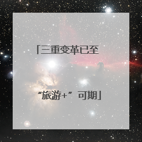 三重变革已至 “旅游+”可期