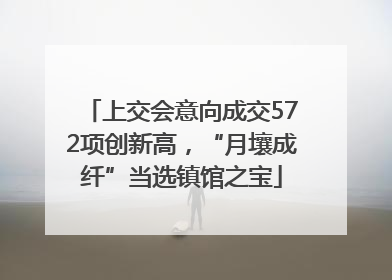 上交会意向成交572项创新高，“月壤成纤”当选镇馆之宝
