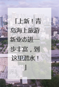 上新！青岛海上旅游新业态进一步丰富，到这里潜水！