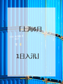 上海6月1日入汛
