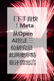 下手真快！Meta从OpenAI挖走三位研究员 此前奥尔特曼还曾出言嘲讽