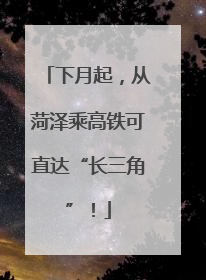 下月起，从菏泽乘高铁可直达“长三角”！