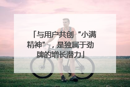 与用户共创“小满精神”，是独属于劲牌的增长潜力