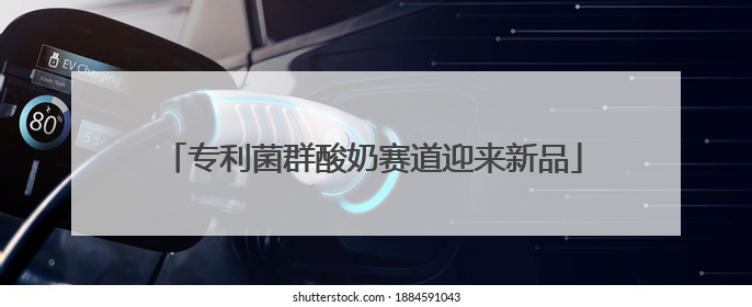 专利菌群酸奶赛道迎来新品