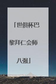 世俱杯巴黎拜仁会师八强