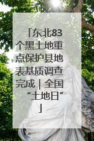 东北83个黑土地重点保护县地表基质调查完成｜全国“土地日”
