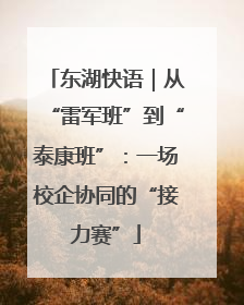 东湖快语｜从“雷军班”到“泰康班”：一场校企协同的“接力赛”