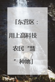 东营区：用上高科技 农民“慧”种地