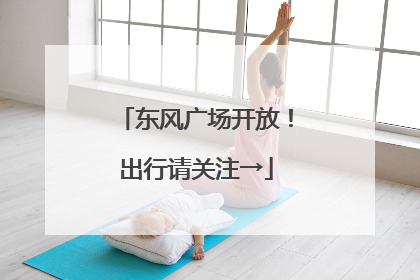 东风广场开放！出行请关注→