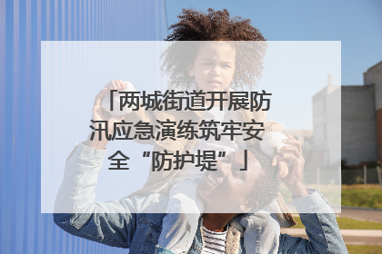 两城街道开展防汛应急演练筑牢安全“防护堤”