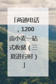 两通电话，1200亩小麦一站式收储（三夏进行时）