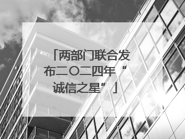 两部门联合发布二〇二四年“诚信之星”