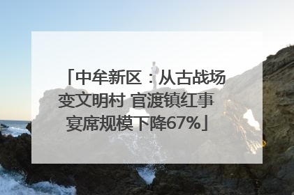 中牟新区：从古战场变文明村 官渡镇红事宴席规模下降67%