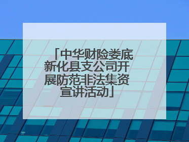 中华财险娄底新化县支公司开展防范非法集资宣讲活动