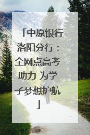 中原银行洛阳分行：全网点高考助力 为学子梦想护航