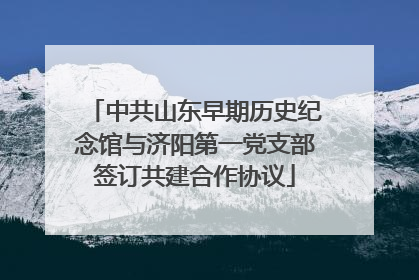 中共山东早期历史纪念馆与济阳第一党支部签订共建合作协议