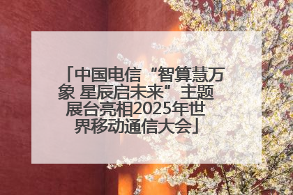 中国电信“智算慧万象 星辰启未来”主题展台亮相2025年世界移动通信大会