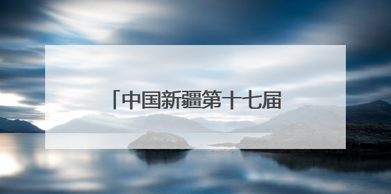 中国新疆第十七届环赛里木湖自行车赛暨中国自行车运动骑游大会圆满落幕