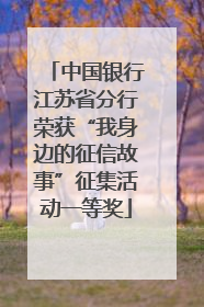 中国银行江苏省分行荣获“我身边的征信故事”征集活动一等奖