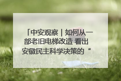 中安观察｜如何从一部老旧电梯改造 看出安徽民主科学决策的“高分秘诀”？