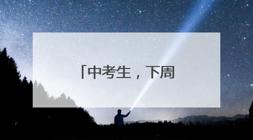 中考生，下周二！福州中招咨询会来了！
