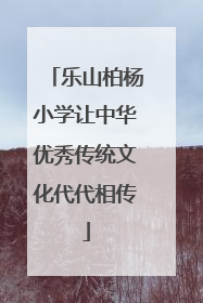 乐山柏杨小学让中华优秀传统文化代代相传