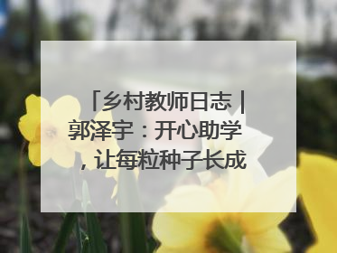 乡村教师日志｜郭泽宇：开心助学，让每粒种子长成最好模样