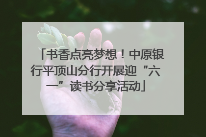 书香点亮梦想！中原银行平顶山分行开展迎“六一”读书分享活动