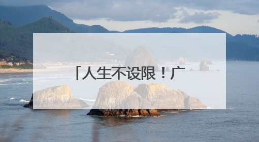 人生不设限！广西42岁单亲妈妈毕业20年后，考取北大研究生