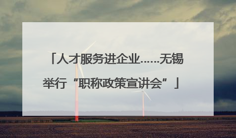 人才服务进企业……无锡举行“职称政策宣讲会”