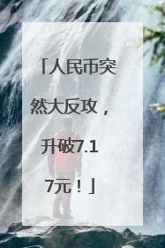 人民币突然大反攻，升破7.17元！
