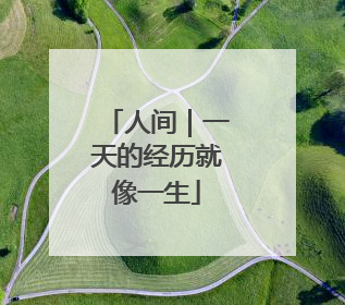 人间｜一天的经历就像一生