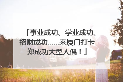 事业成功、学业成功、招财成功……来厦门打卡郑成功大型人偶！