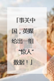 事关中国，英媒给出一组“惊人”数据！
