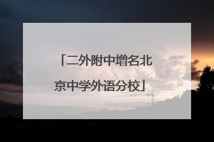 二外附中增名北京中学外语分校