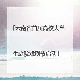 云南省首届高校大学生庭院戏剧节启动