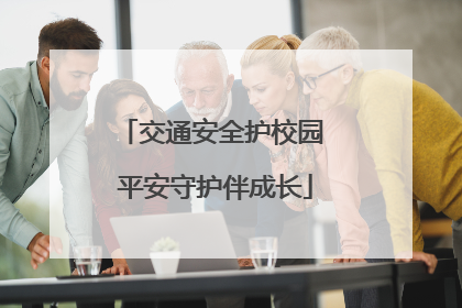 交通安全护校园 平安守护伴成长