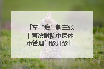 享“瘦”新主张｜青滨附院中医体重管理门诊开诊