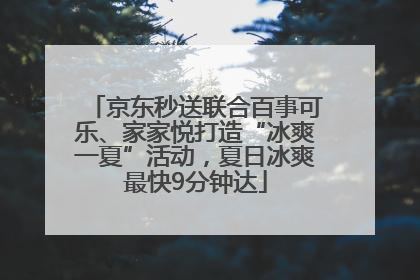 京东秒送联合百事可乐、家家悦打造“冰爽一夏”活动，夏日冰爽最快9分钟达