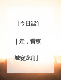 今日端午｜走，看京城赛龙舟