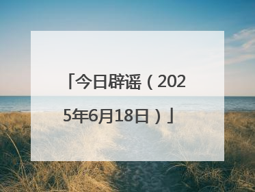 今日辟谣（2025年6月18日）