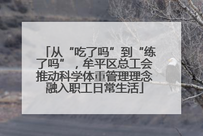 从“吃了吗”到“练了吗”，牟平区总工会推动科学体重管理理念融入职工日常生活