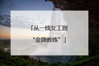 从一线女工到“金牌教练”
