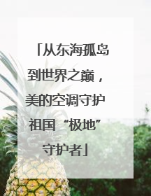 从东海孤岛到世界之巅，美的空调守护祖国“极地”守护者