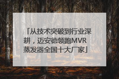 从技术突破到行业深耕，迈安德领跑MVR蒸发器全国十大厂家