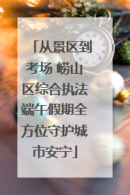 从景区到考场 崂山区综合执法端午假期全方位守护城市安宁