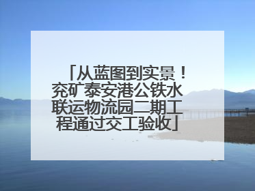 从蓝图到实景！兖矿泰安港公铁水联运物流园二期工程通过交工验收
