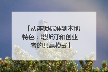从连锁标准到本地特色：塔斯汀和创业者的共赢模式